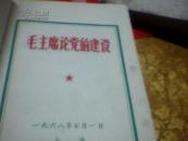 红宝书：（毛主席论党的建设）林像林提已撕53