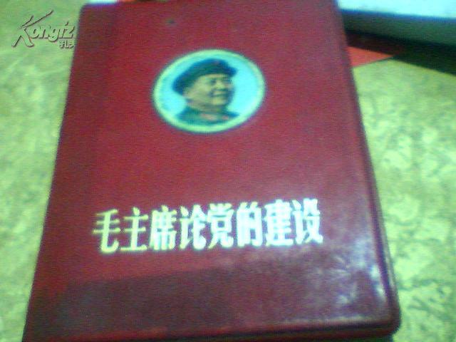 红宝书：（毛主席论党的建设）林像林提已撕53