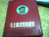 红宝书：（毛主席论党的建设）林像林提已撕53