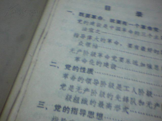 红宝书：（毛主席论党的建设）林像林提已撕53