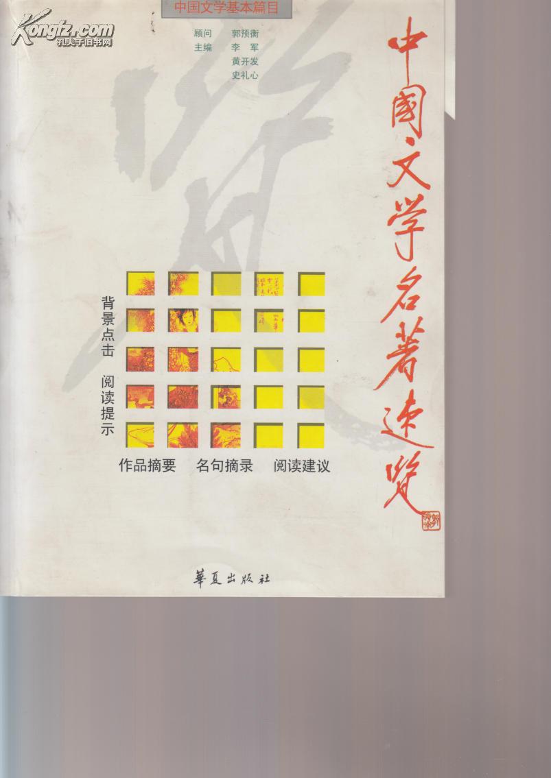 中国文学名著速览