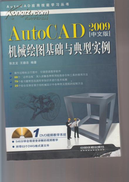 Auto CAD机械绘图基础与典型实例（2009中文版）（缺光盘）