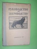 兽类养殖业指南（布脊精装本，俄文版1957年版印，非馆藏，8品强）