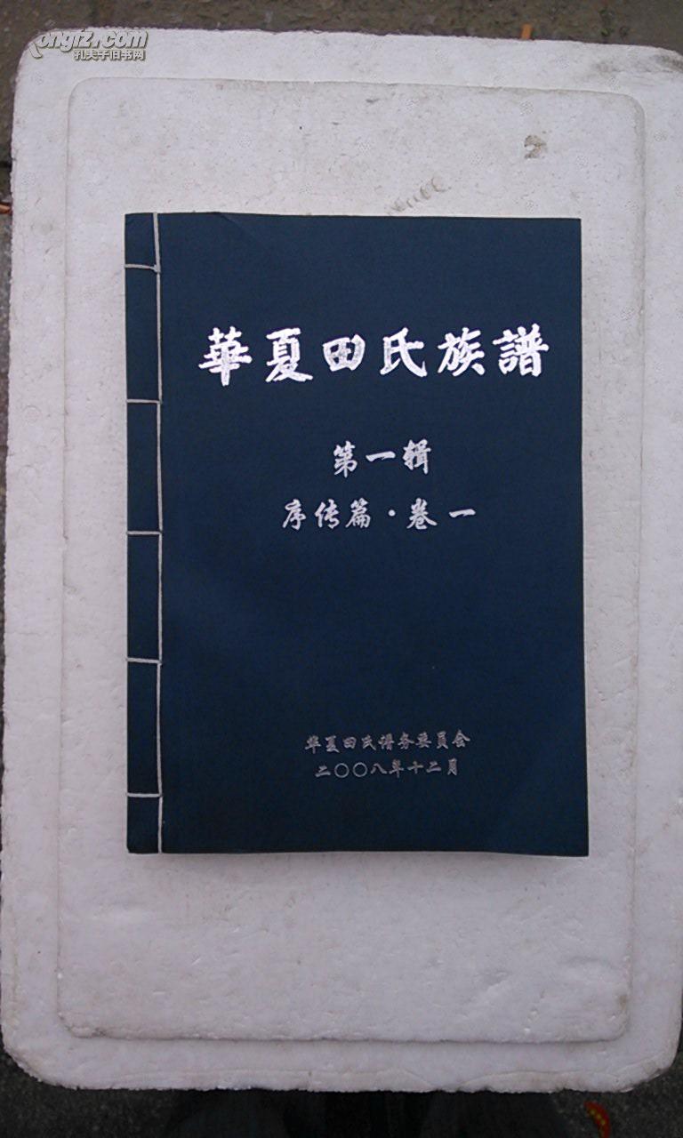 家谱----华夏田氏族谱【紫荆堂】 第一辑  序传  字辈   大16开   468张   2008年版    售原谱