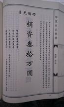 家谱----华夏田氏族谱【紫荆堂】 第一辑  序传  字辈   大16开   468张   2008年版    售原谱