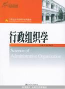 行政组织学——21世纪公共管理学系列教材