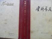 资料卡片（第一册（1-48期）、第二册（49-96期）硬精装