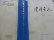 资料卡片（第一册（1-48期）、第二册（49-96期）硬精装