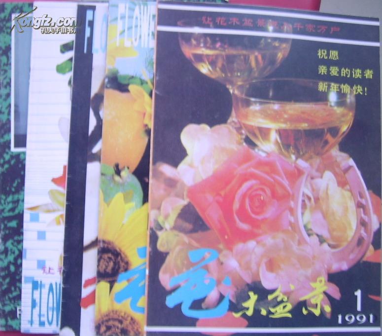 花木盆景 （1991年 第1，2，3，4，6期）