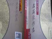 中国现当代文学名篇佳作选.散文卷.二