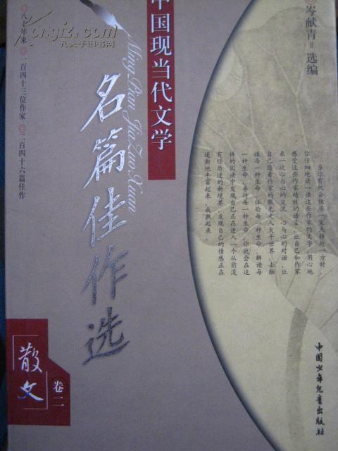 中国现当代文学名篇佳作选.散文卷.二