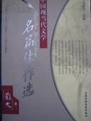 中国现当代文学名篇佳作选.散文卷.二