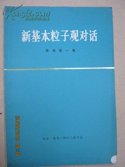 -【新基本粒子观对话：[日]坂田昌一 著 庆承瑞 等译