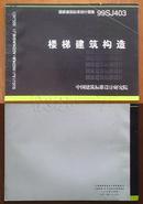 国家建筑标准设计图集99SJ404 楼梯建筑构造