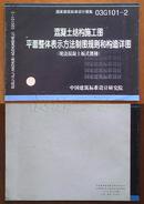 国家建筑标准设计图集03G101-2 混凝土结构施工图 平面整体表示方法制图规则和构造详图（现浇混凝土板式楼梯）