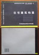 国家建筑标准设计图集03J930-1 住宅建筑构造