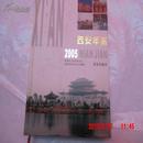 西安年鉴2005年