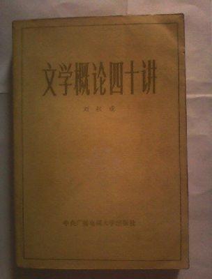 文学概论四十讲