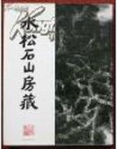 二十世纪中国画 《水松石山房藏》英文版 四季山水画卷 LIU DAN 