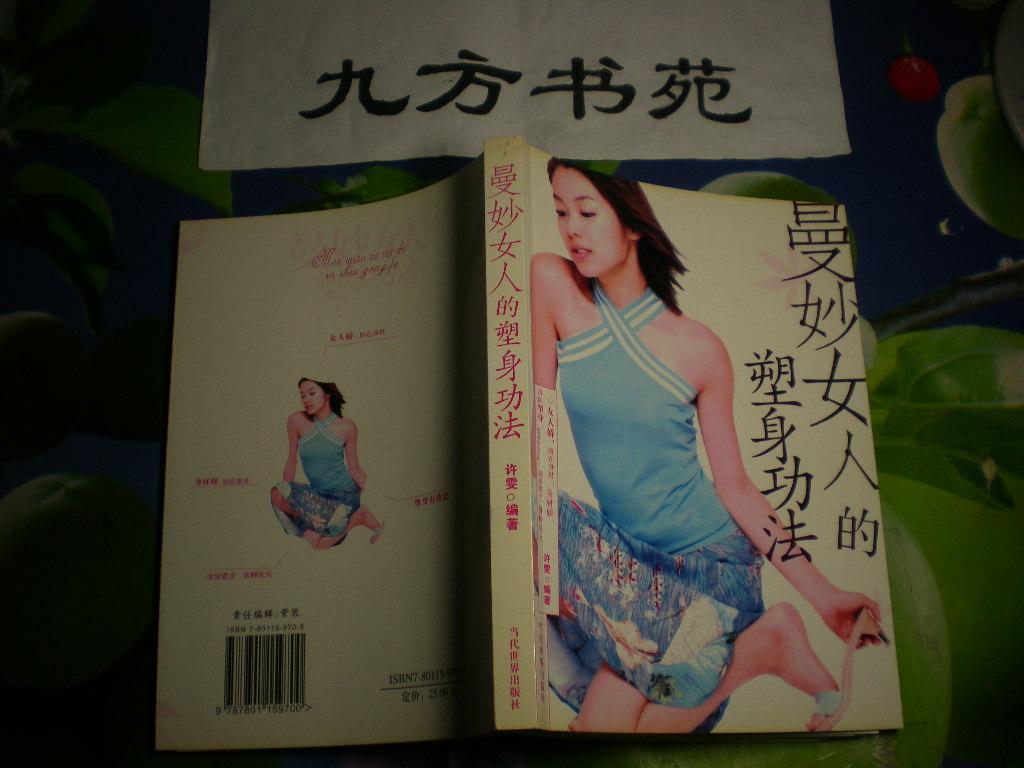 曼妙女人的塑身功法