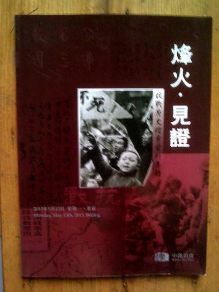 北京中汉2013春季拍卖会 烽火·见证 抗战历史档案资料专题