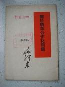 682.关于农业合作化问题毛泽东，人民出版社1960年3月1版1印,38页，规格32开，9品。