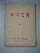 677.学习文件，辽宁市革命委员会政工组1968年12月2日,81页，规格32开，9品。