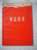 667.射流技术，上海长虹机械厂，上海市出版革命组，56页，规格32开，9品。