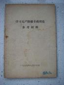 678.学习无产阶级专政理论参考材料1975年7月2日,69页，规格32开，85品。