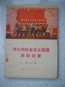 673.伟大的社会主义祖国欣欣向荣第二辑，辽宁人民出版社1972年3月1版1印，