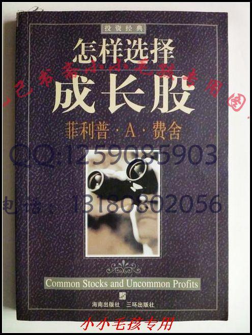 菲利普.A.费舍怎样选择成长股  99年绝版保原版正版 WM