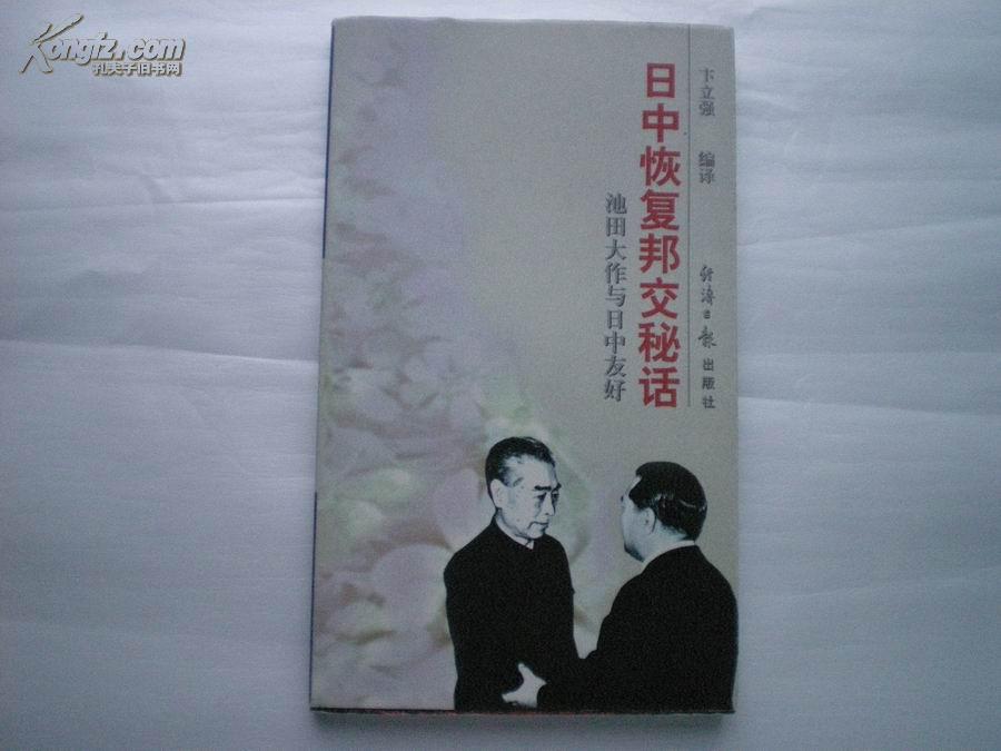 日中恢复邦交秘话：池田大作与日中友好