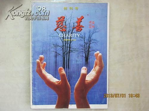 1998年《慈善》创刊号