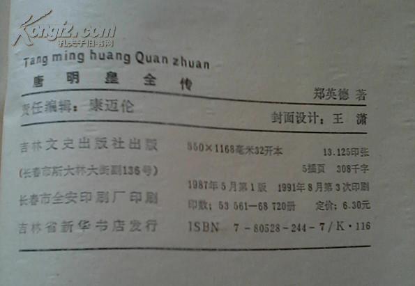 唐明皇全传  （在传记文学里）