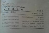 唐明皇全传  （在传记文学里）