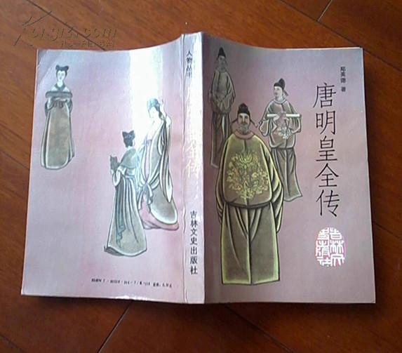 唐明皇全传  （在传记文学里）