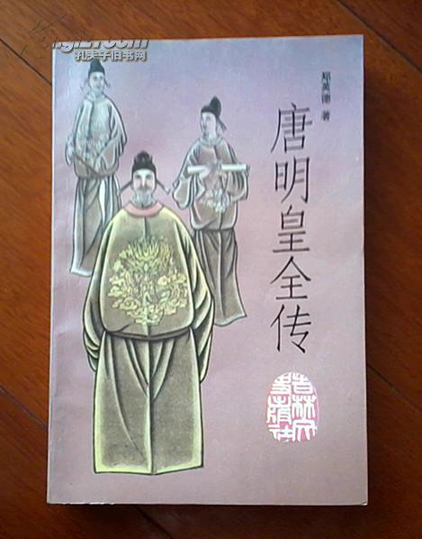 唐明皇全传  （在传记文学里）