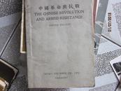 民国书 中国革命与抗战（英文）仅仅3000册