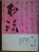 书法、[1991年、1、2、4期]三册、双月刊