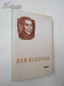 周总理我们深深怀念您:诗集（1977年8月长春一版一印，私藏）