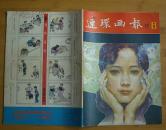 连环画报（1981年8月）