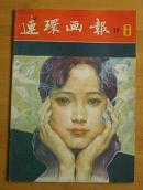 连环画报（1981年8月）