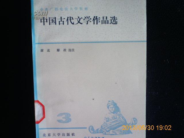 中国古代文学作品选 4(图