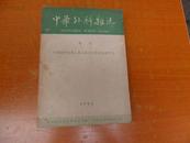 中华外科杂志 1964年增刊 (中华医学会第八届全国外国学术会议专刊）