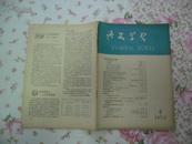 语文学习[1959年第4期]