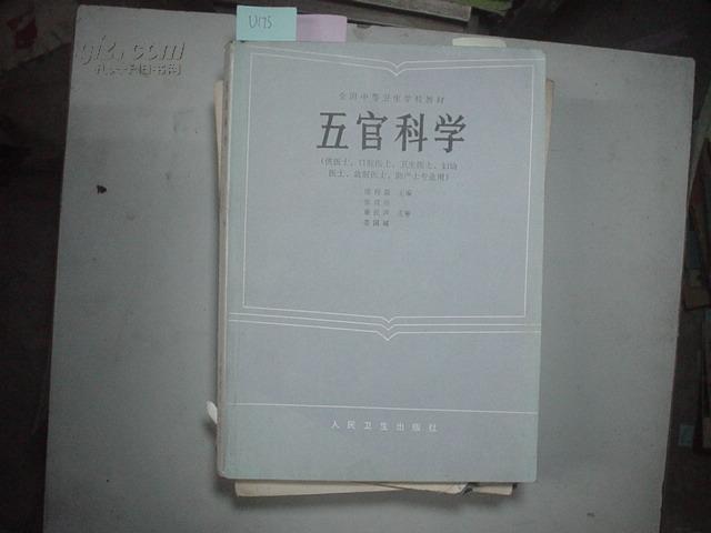 全国中等卫生学校教材-五官科学（供医士，口腔医士，卫生医士，妇幼医士，放射医士，助产士专业用）[U175]