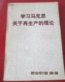 学习马克思关于再生产的理论