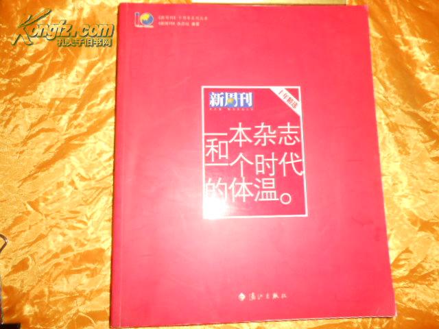 一本杂志和一个时代的体温：《新周刊》十年精选