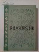 敖德斯尔研究专集 中国当代文学研究资料