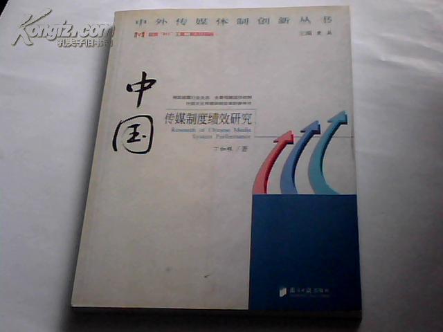 中国传媒制度绩效研究(中外传媒体制创新丛书)		